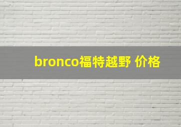 bronco福特越野 价格